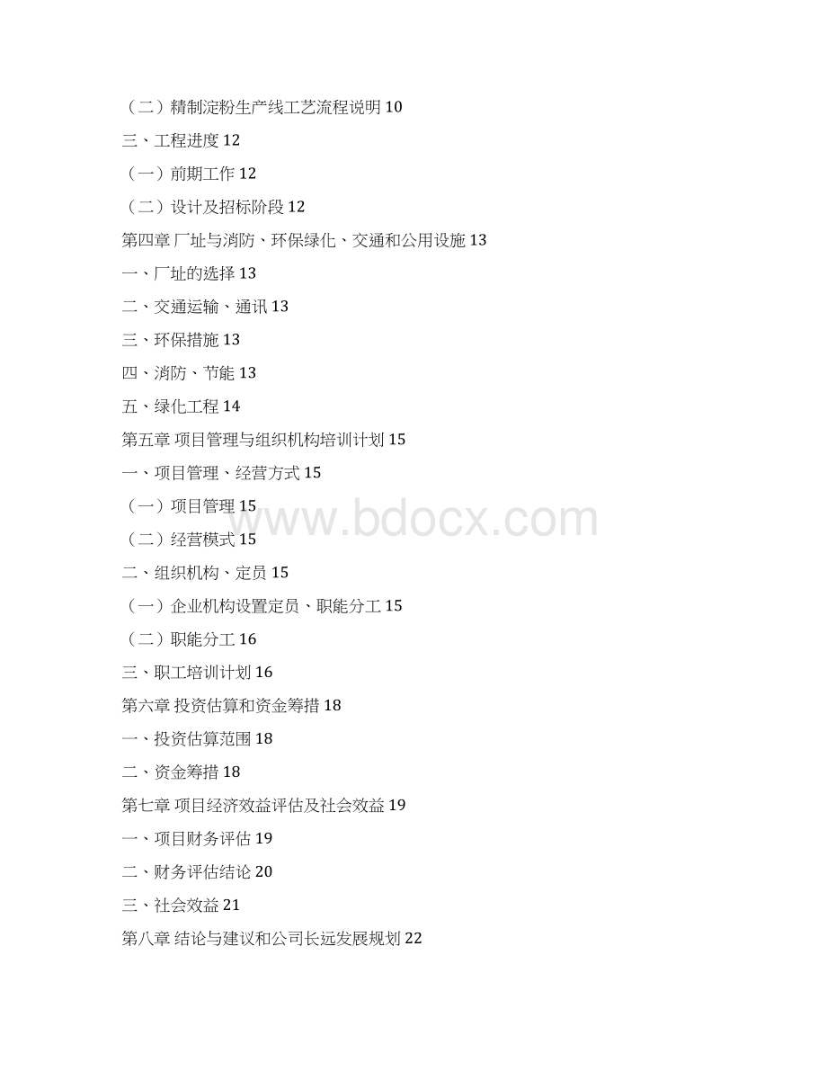 马铃薯精制淀粉技术改造项目可行性研究报告书word可编辑版Word文件下载.docx_第2页