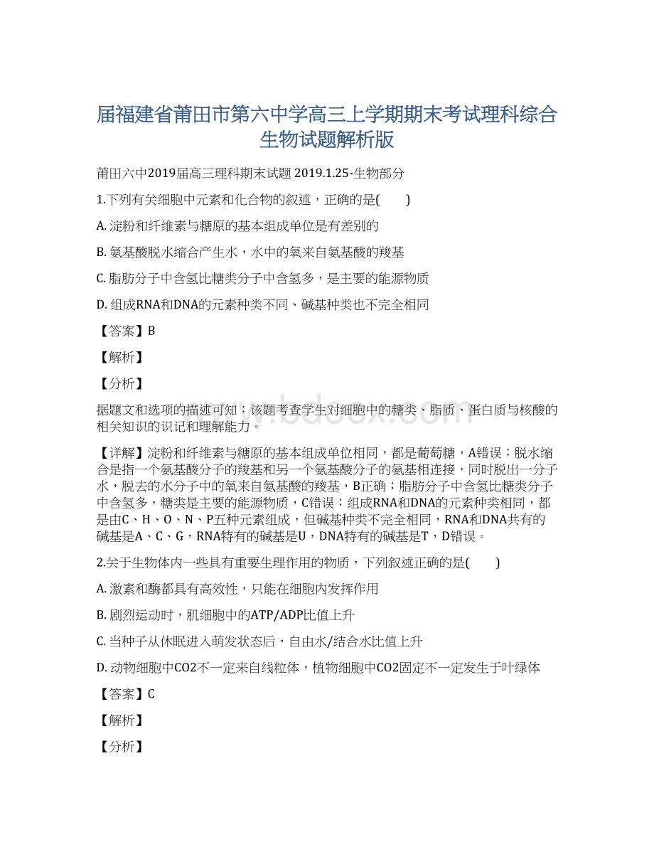 届福建省莆田市第六中学高三上学期期末考试理科综合生物试题解析版.docx_第1页