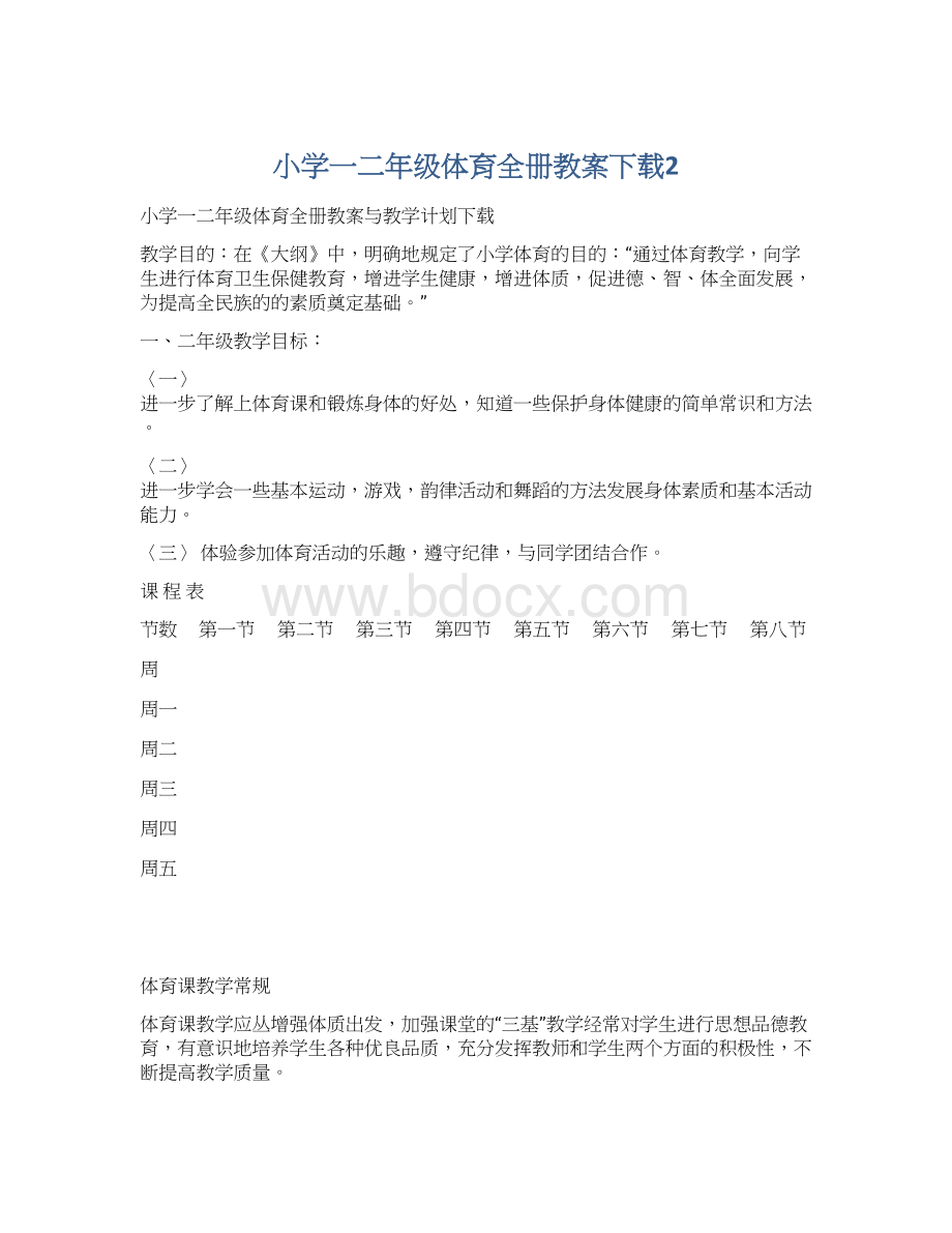 小学一二年级体育全册教案下载2.docx_第1页