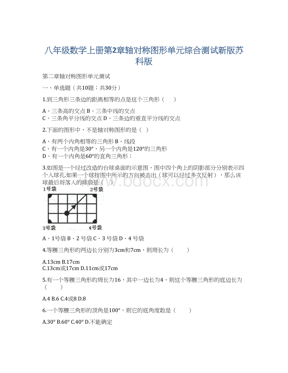 八年级数学上册第2章轴对称图形单元综合测试新版苏科版Word文档下载推荐.docx