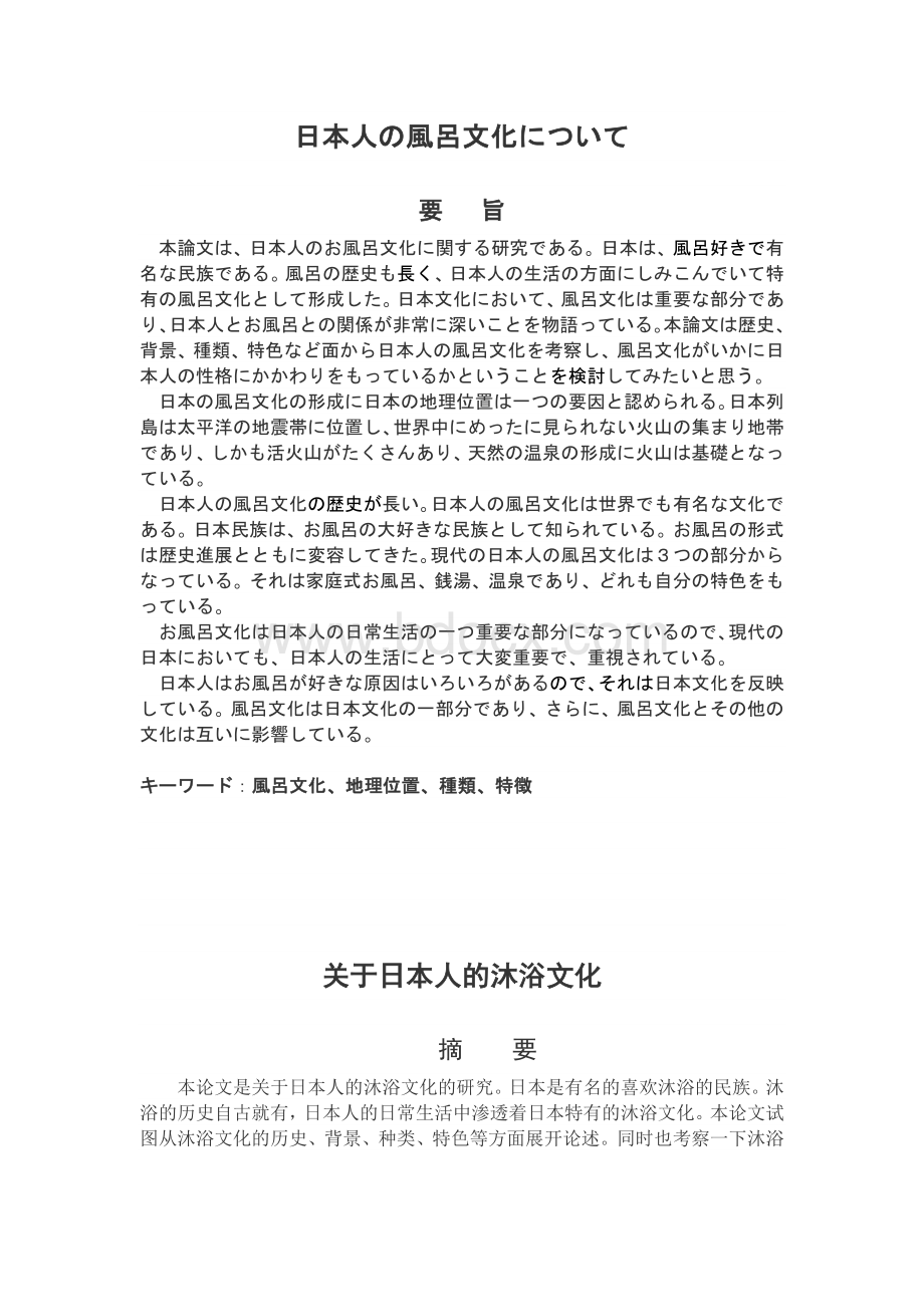 日本人の風呂文化について.docx_第1页