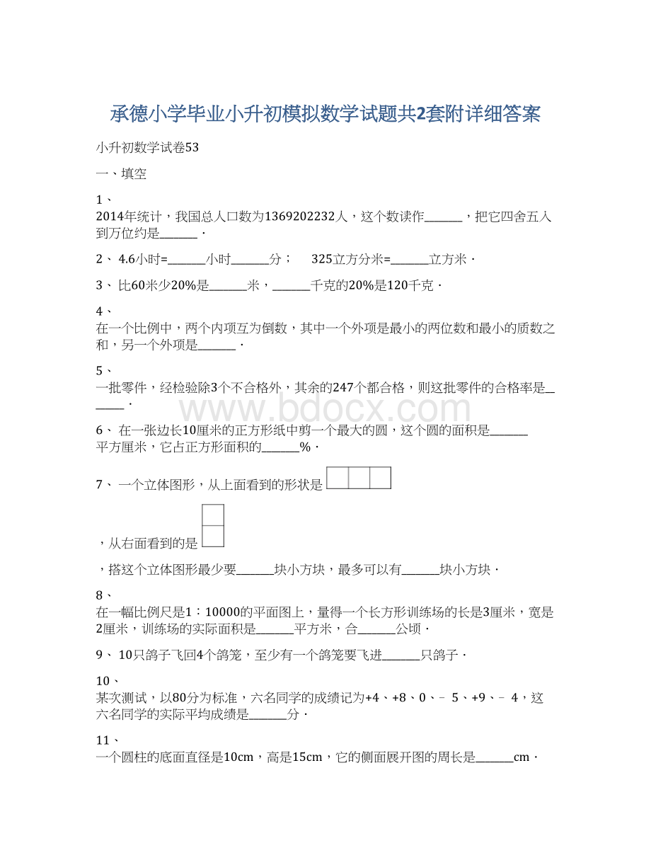 承德小学毕业小升初模拟数学试题共2套附详细答案.docx_第1页