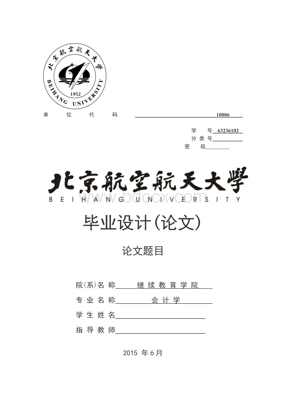 企业对固定资产折旧方法的选择毕业论文(模板).docx_第1页