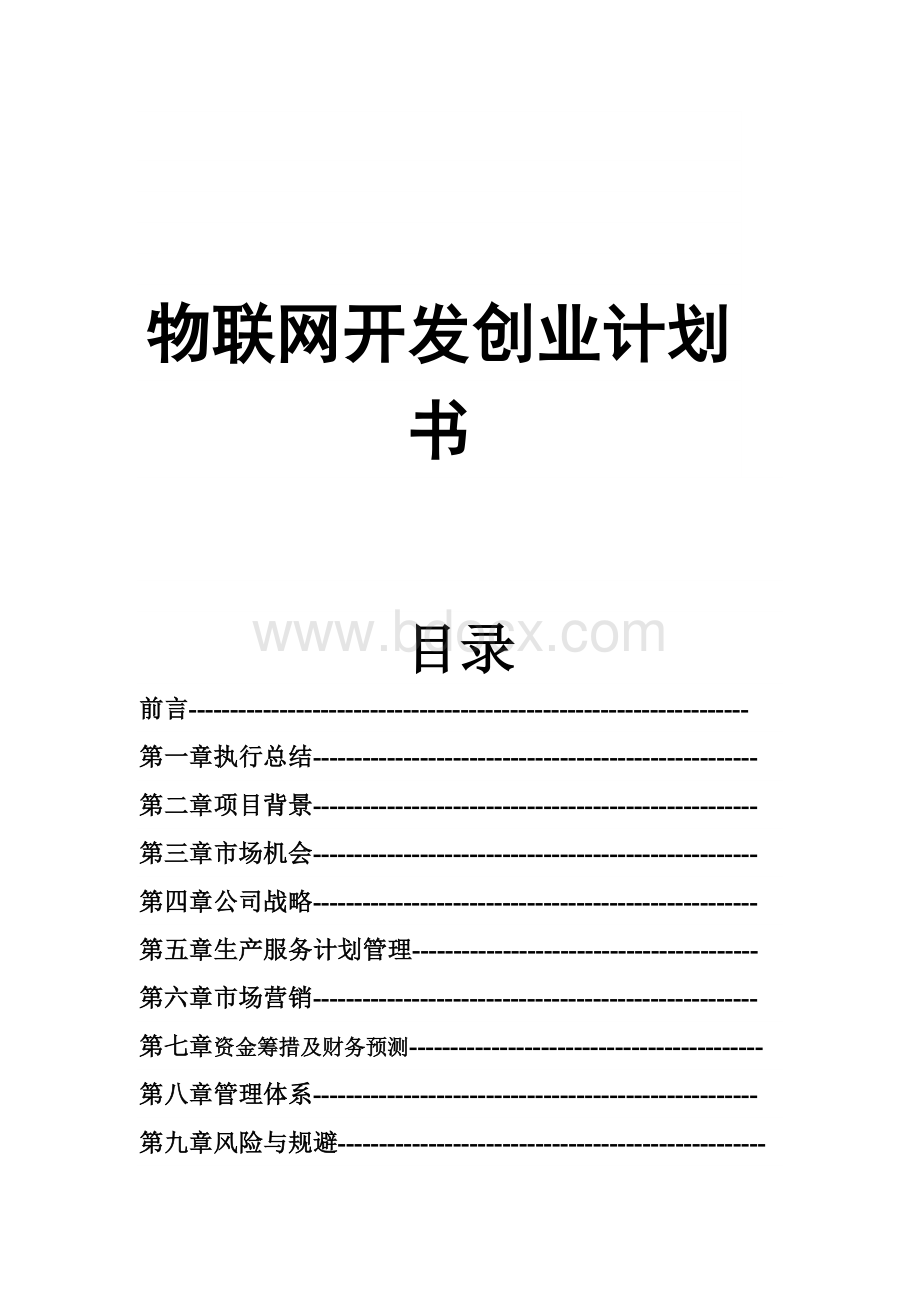 物联网开发创业计划书.docx_第1页