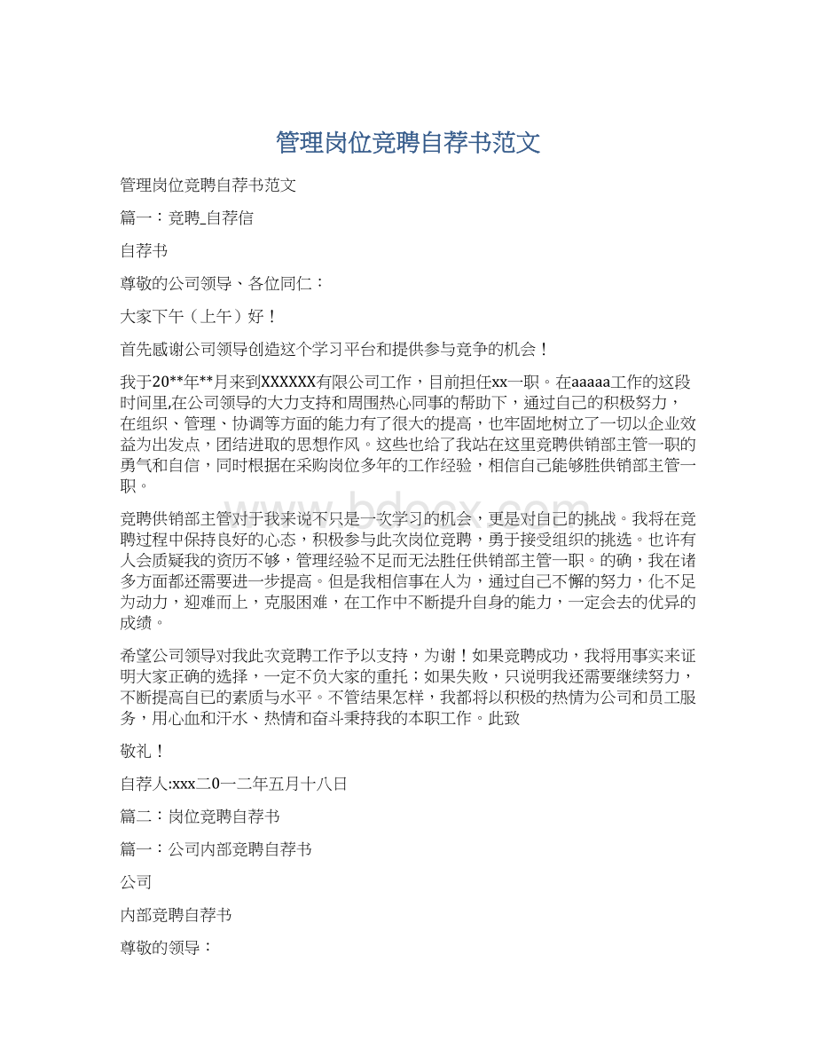 管理岗位竞聘自荐书范文Word格式文档下载.docx