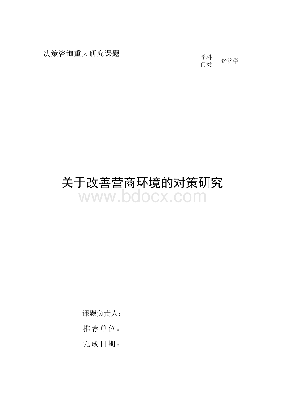 关于改善营商环境的对策研究.docx_第1页