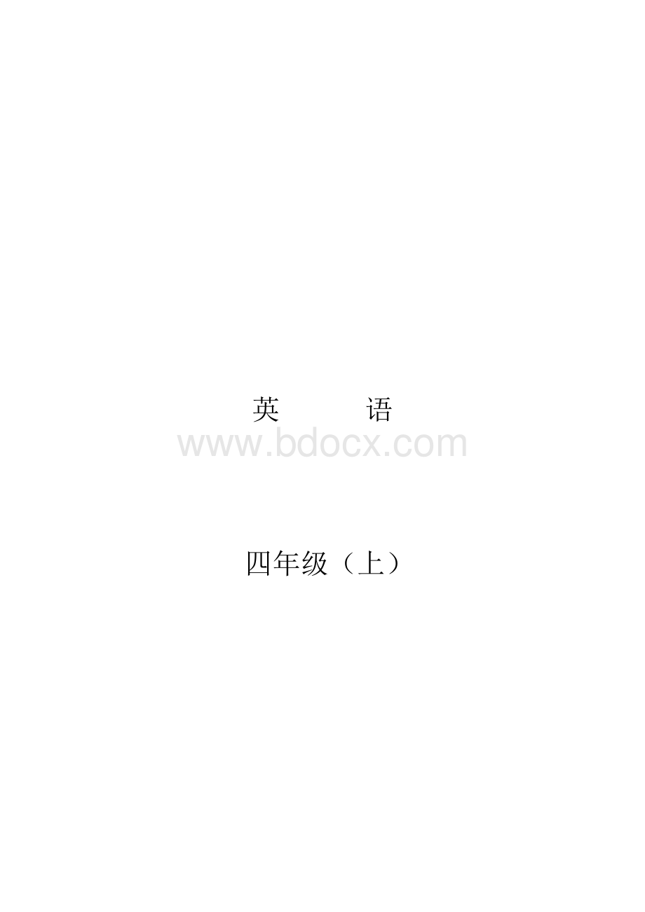 2015-2016学年度最新川教版小学英语四年级上册全册教案.docx_第1页