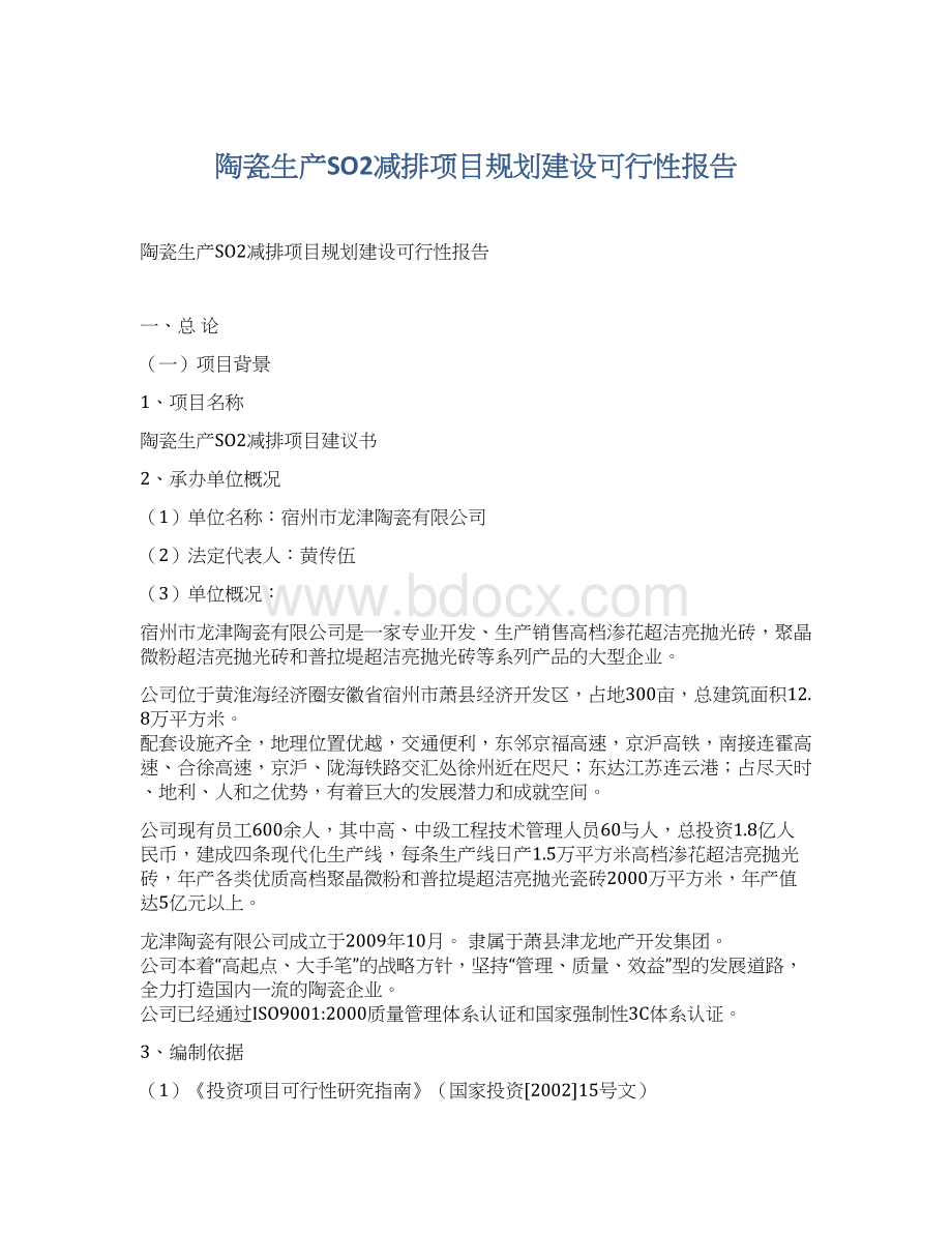 陶瓷生产SO2减排项目规划建设可行性报告.docx