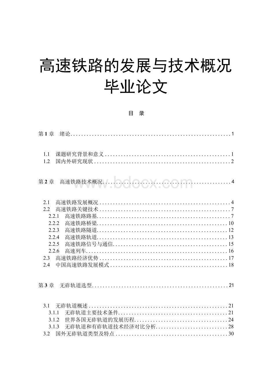 高速铁路的发展与技术概况毕业论文Word格式文档下载.docx_第1页