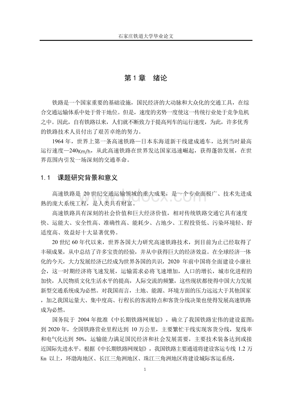 高速铁路的发展与技术概况毕业论文Word格式文档下载.docx_第3页