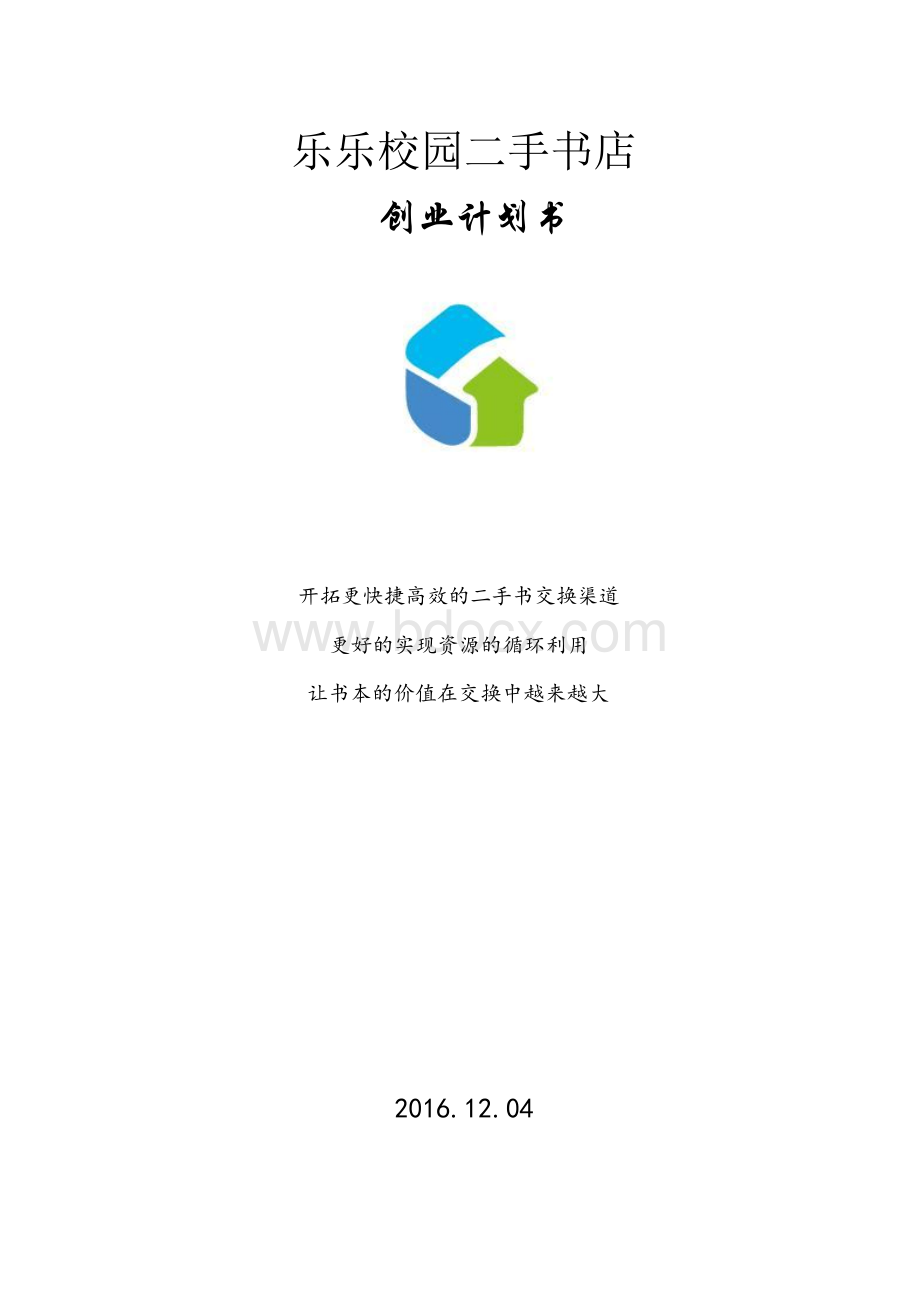 校园二手书店计划书Word格式文档下载.docx_第1页