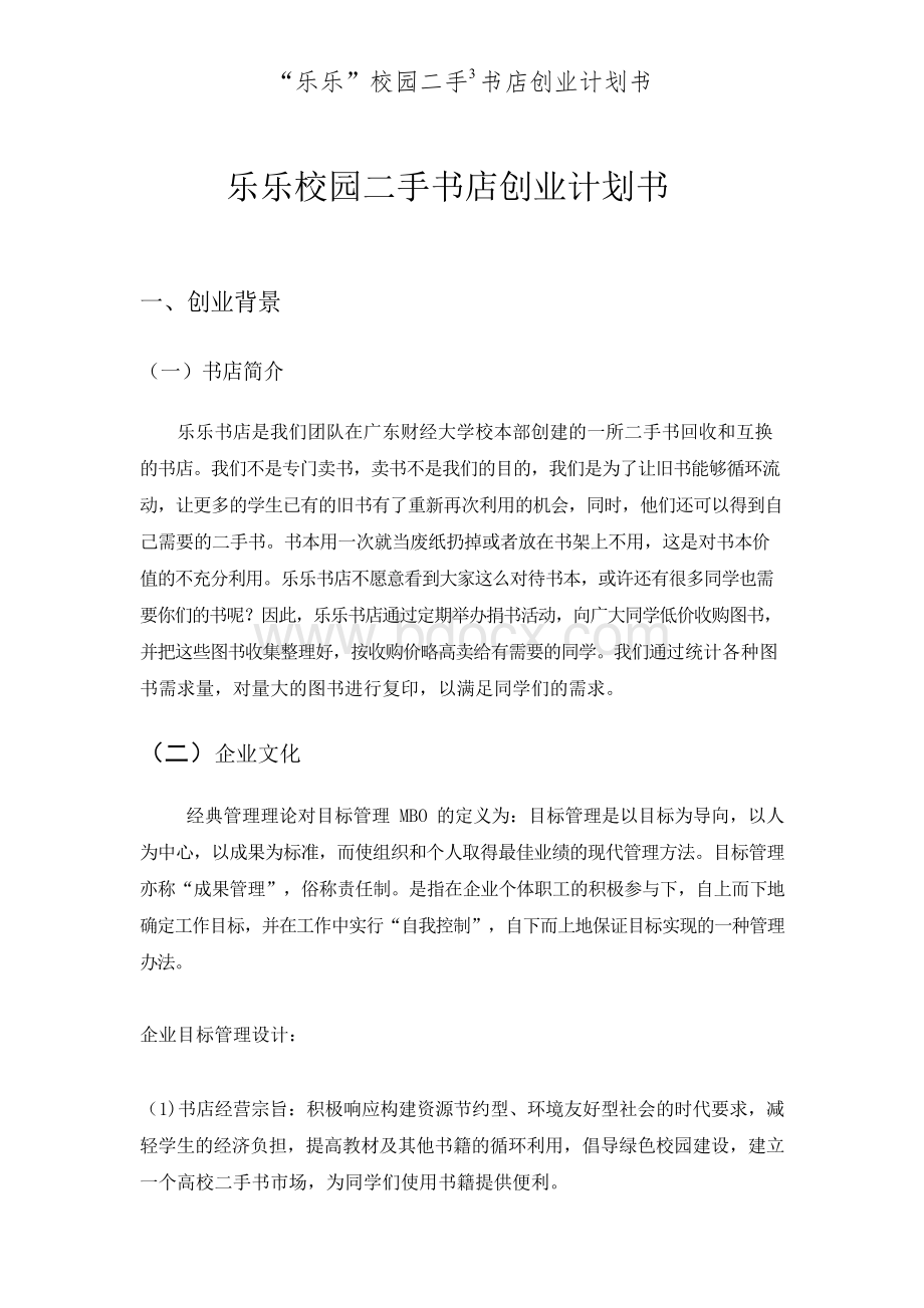 校园二手书店计划书Word格式文档下载.docx_第3页