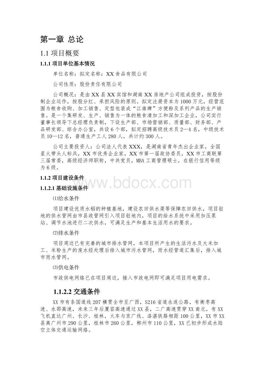 2万吨方便米粉生产线项目可行性研究报告Word下载.docx_第1页