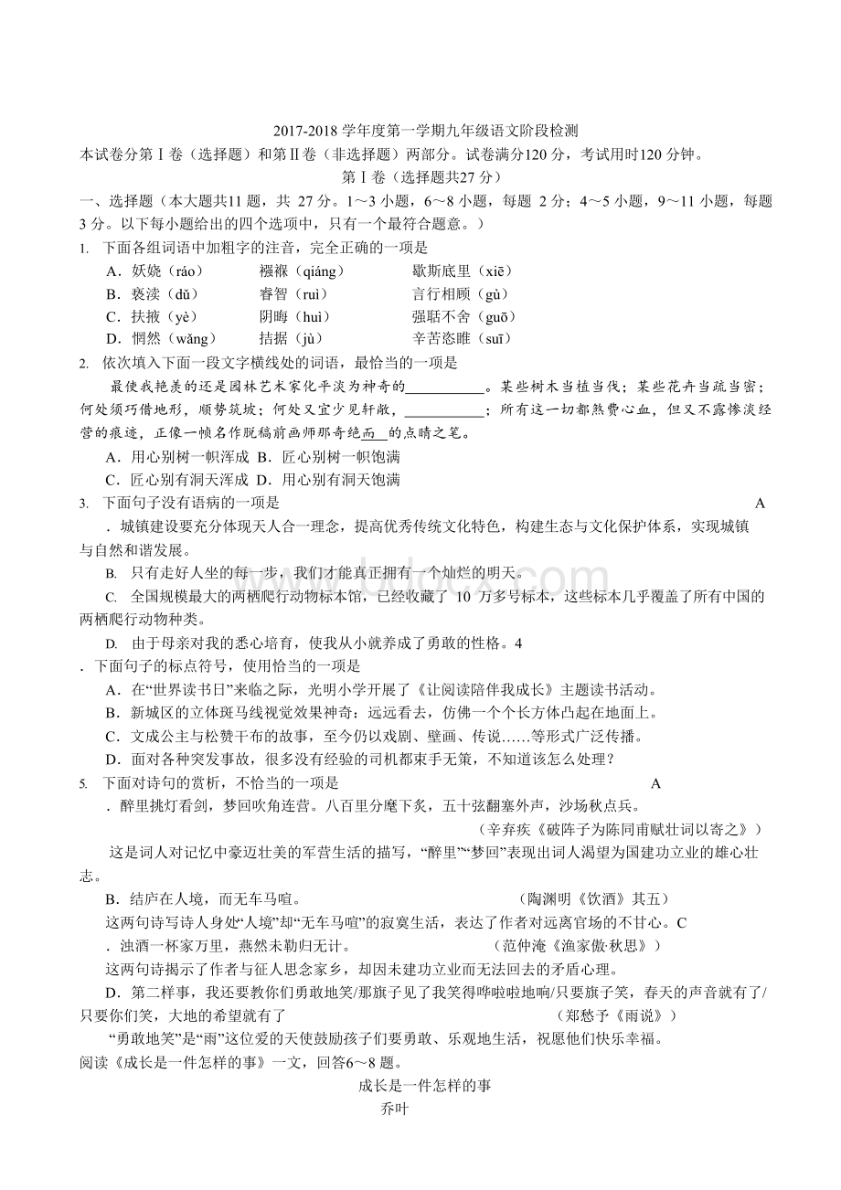 【天津市名校真题系列】2017天津南开区九年级上期中考试语文.docx_第1页