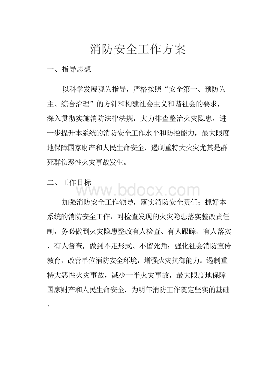 消防安全工作方案.docx_第1页