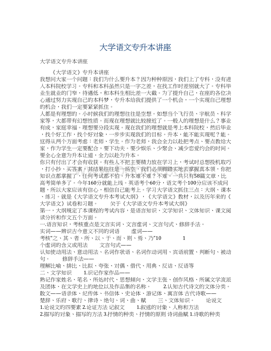 大学语文专升本讲座.docx_第1页