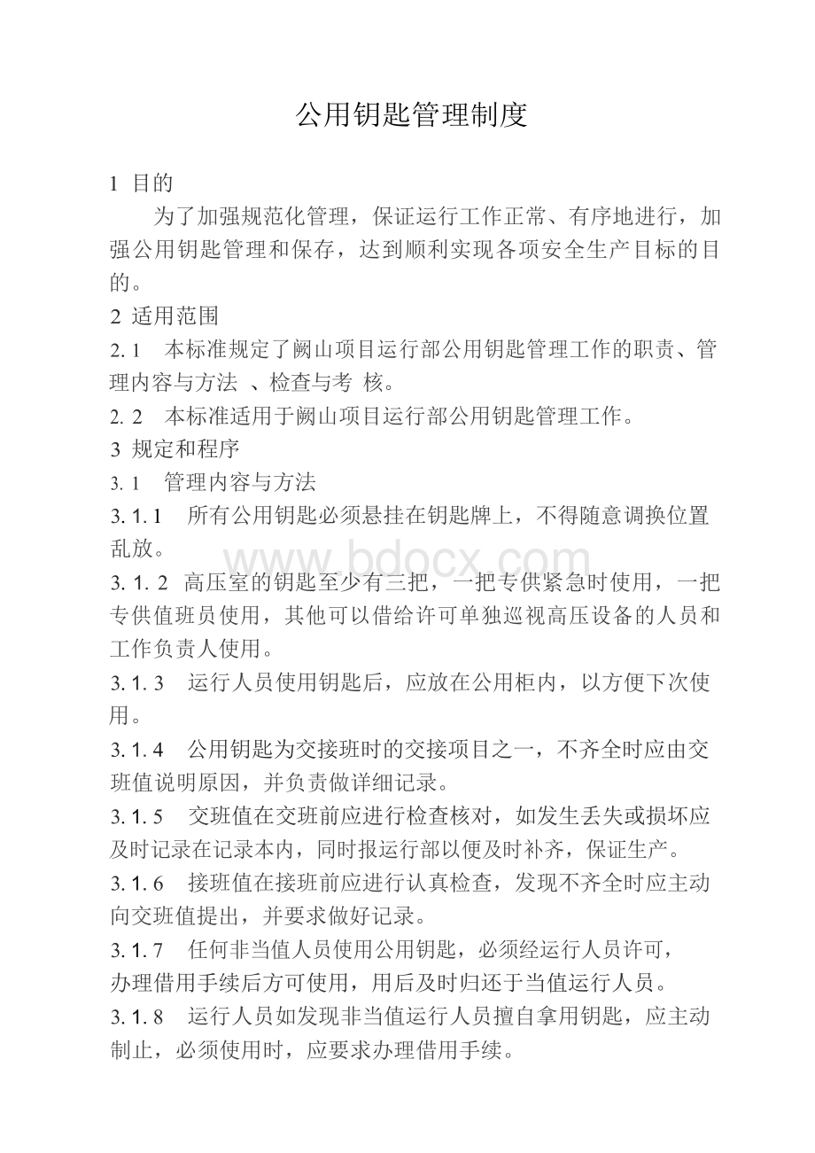 公用钥匙管理制度Word文档下载推荐.docx