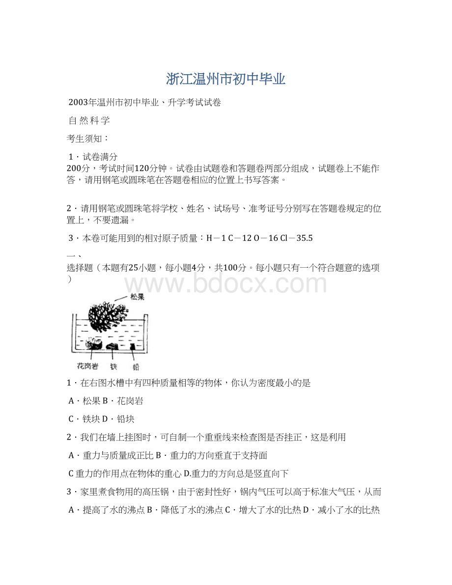 浙江温州市初中毕业Word文档格式.docx_第1页