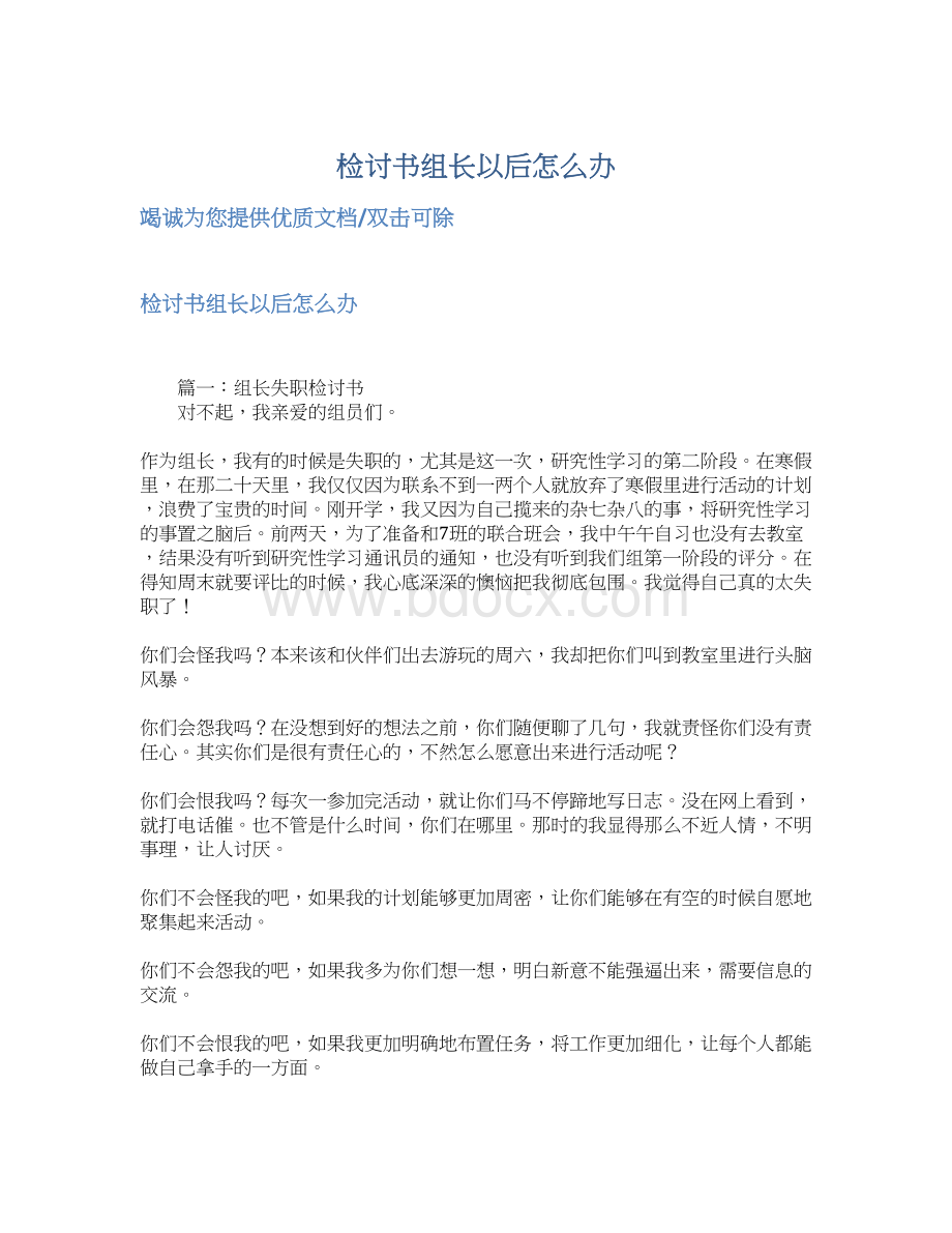 检讨书组长以后怎么办Word文档下载推荐.docx