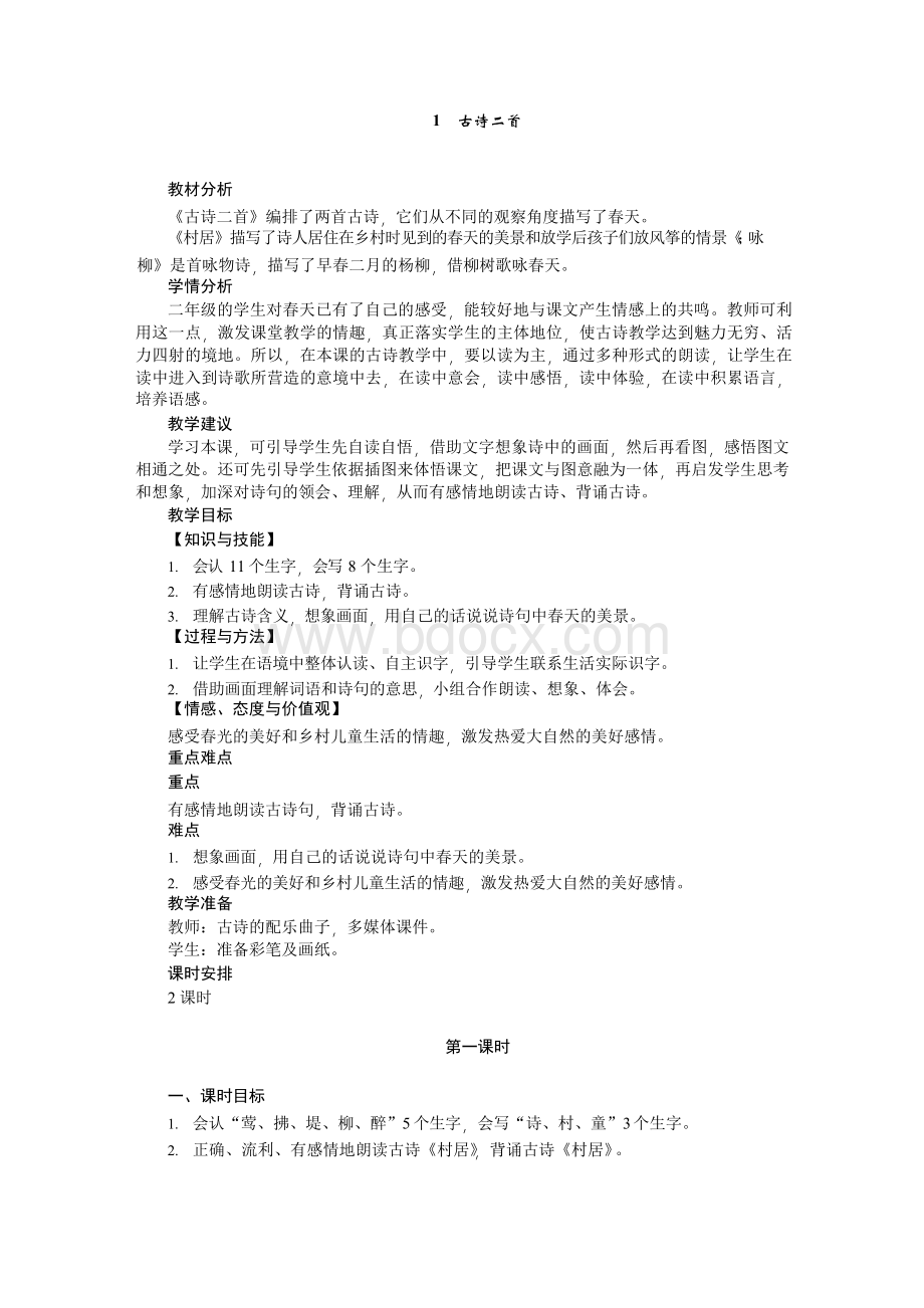 部编版人教版二年级语文下册1 古诗二首教案.docx