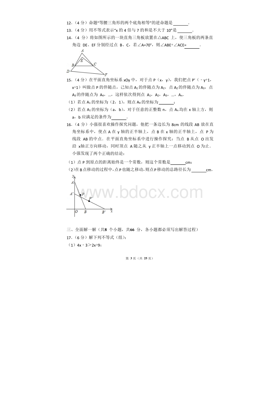 2017-2018年浙江省金华市初二(上)期末数学试卷含参考答案.docx_第3页