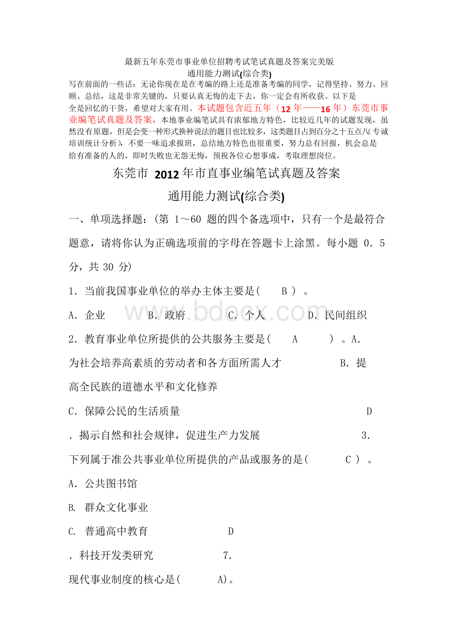 最新五年东莞市事业单位招聘考试笔试真题及答案完美版通用能力测试(综合类)文档格式.docx