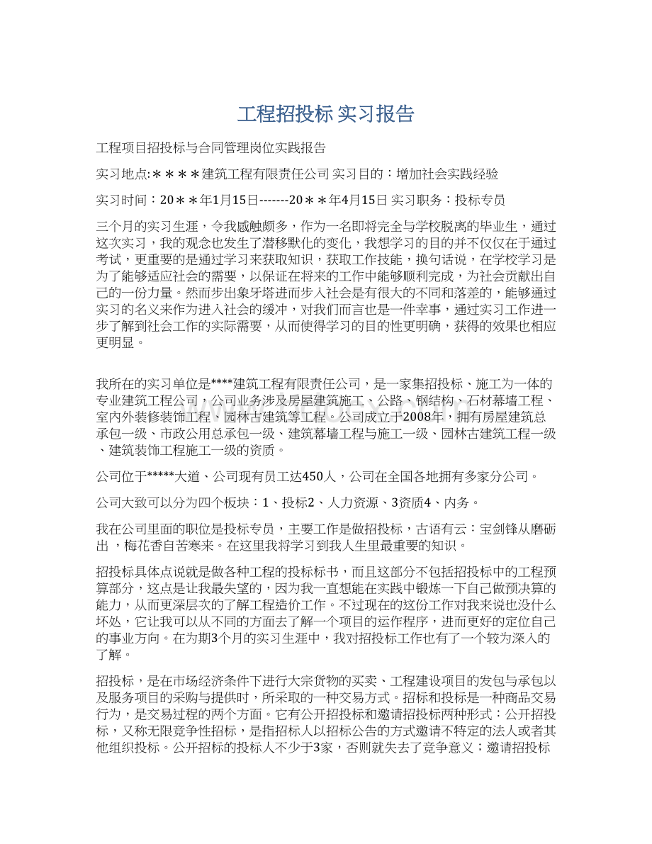 工程招投标 实习报告.docx