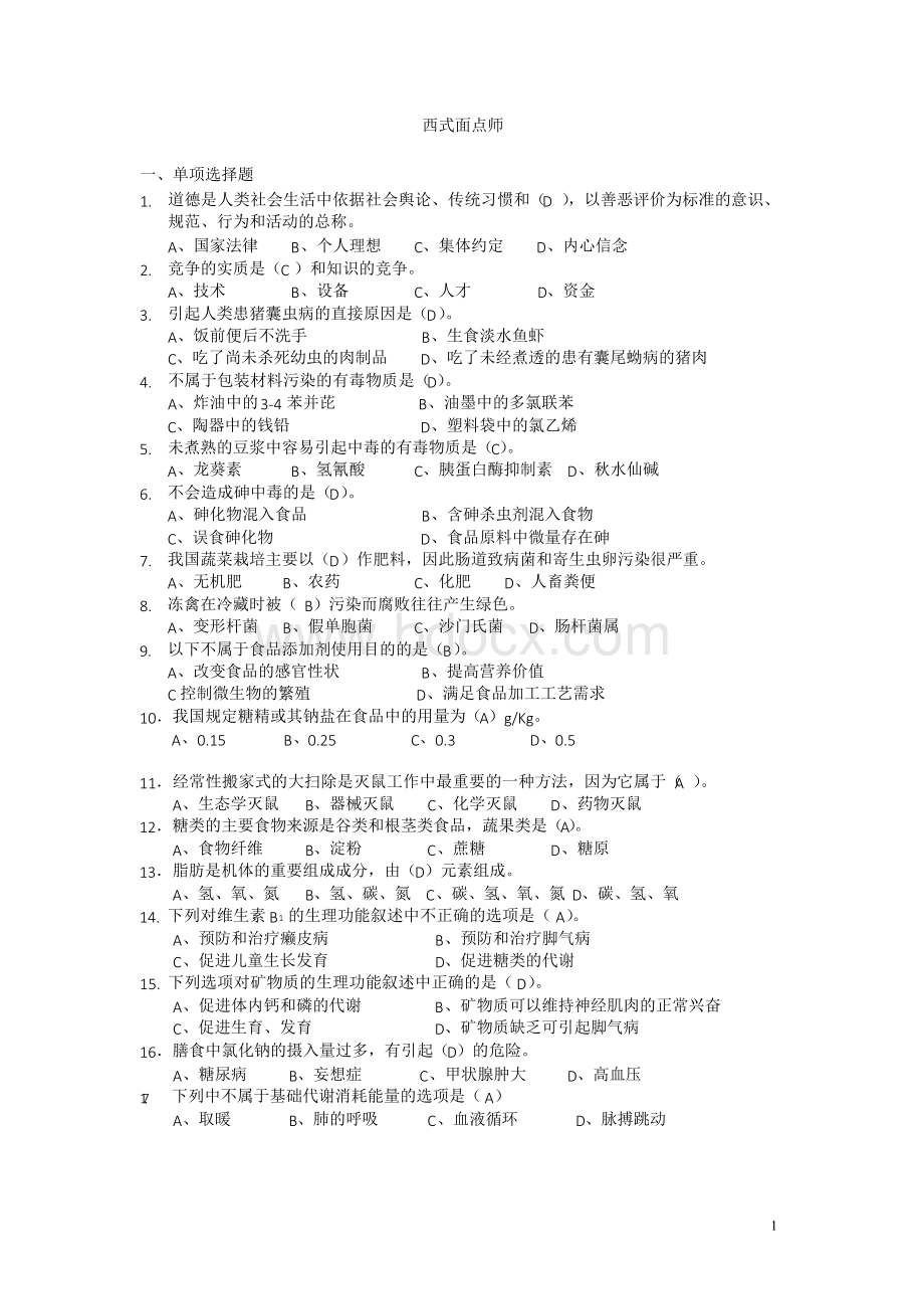 西式面点师试题Word格式文档下载.docx_第1页