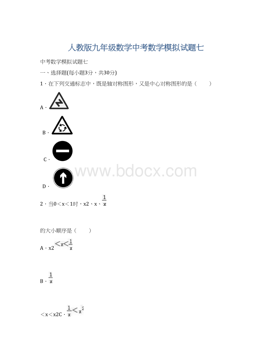 人教版九年级数学中考数学模拟试题七.docx_第1页