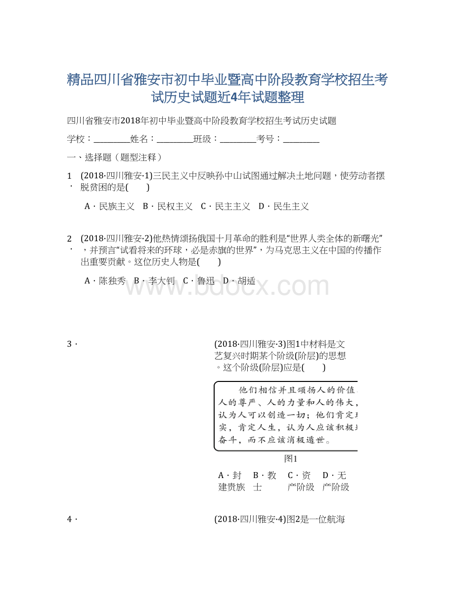 精品四川省雅安市初中毕业暨高中阶段教育学校招生考试历史试题近4年试题整理.docx