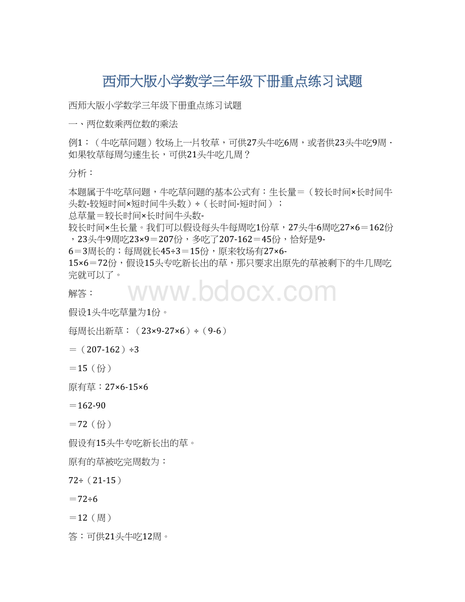 西师大版小学数学三年级下册重点练习试题.docx