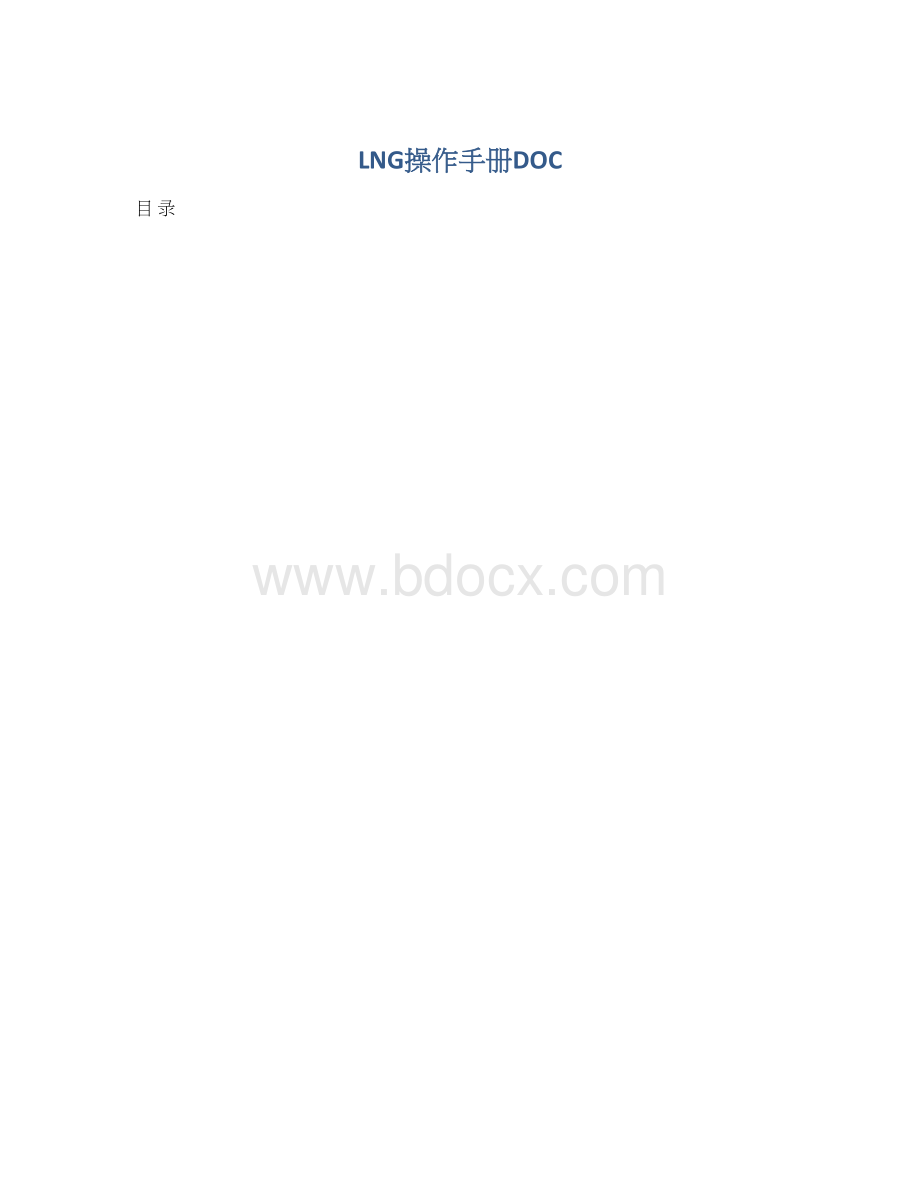 LNG操作手册DOC.docx