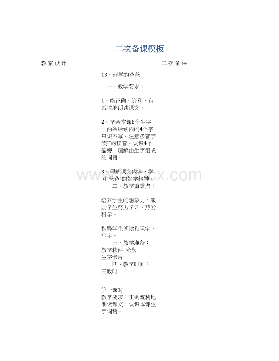 二次备课模板Word文档下载推荐.docx