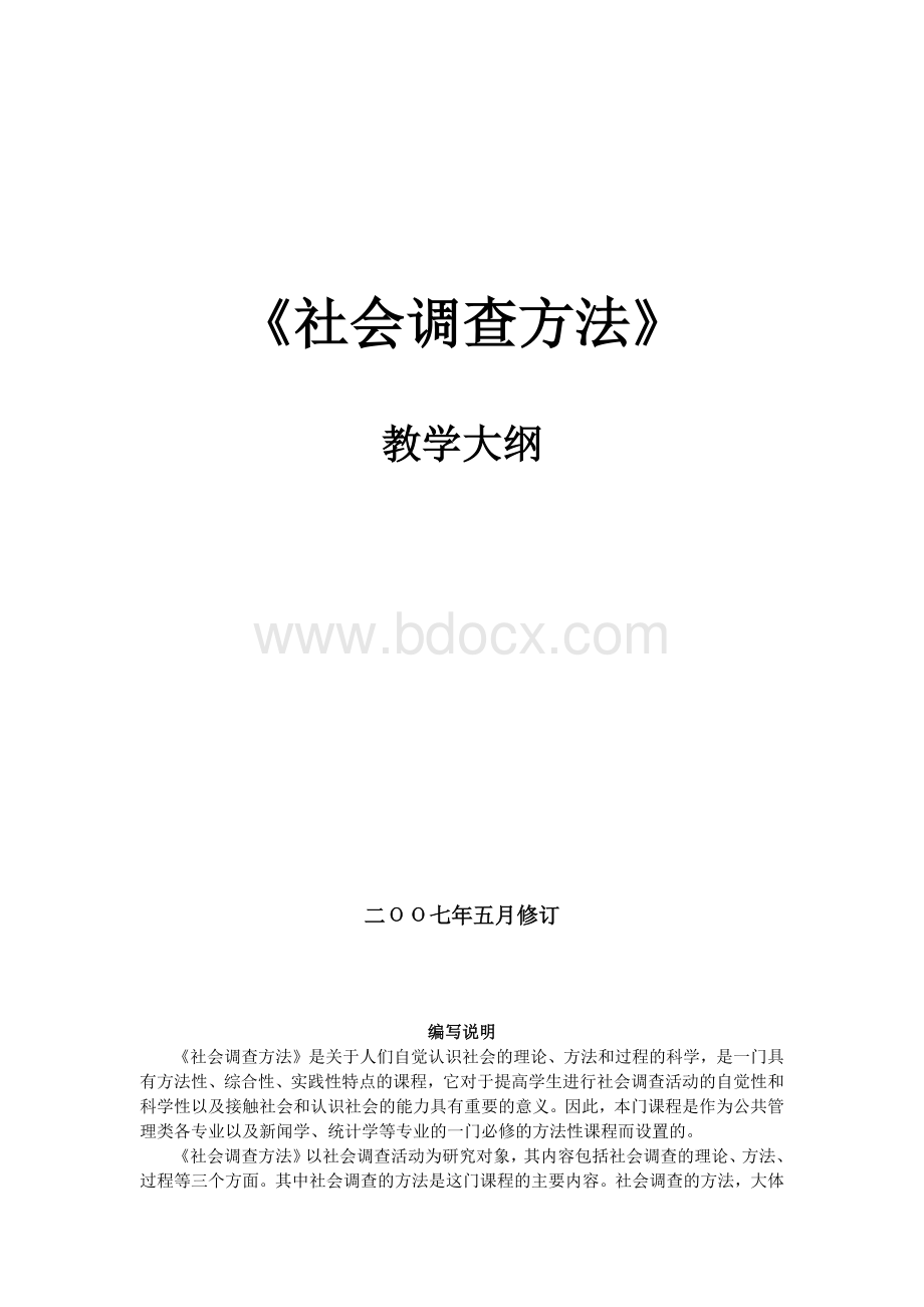 《社会调查方法》教学大纲.docx