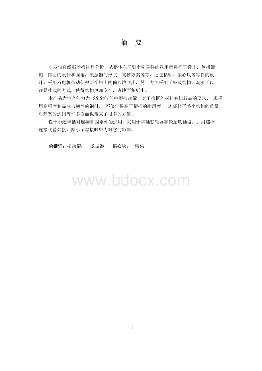 毕业设计(论文)-振动筛设计.docx_第1页