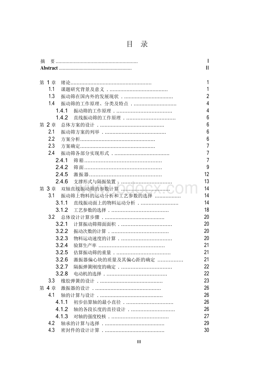 毕业设计(论文)-振动筛设计Word文档格式.docx_第3页