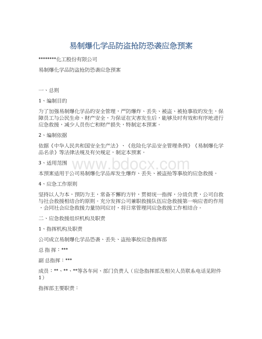 易制爆化学品防盗抢防恐袭应急预案.docx