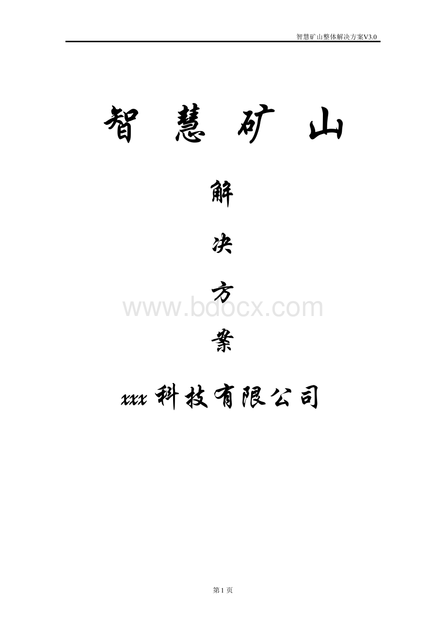 智慧矿山解决方案..docx_第1页