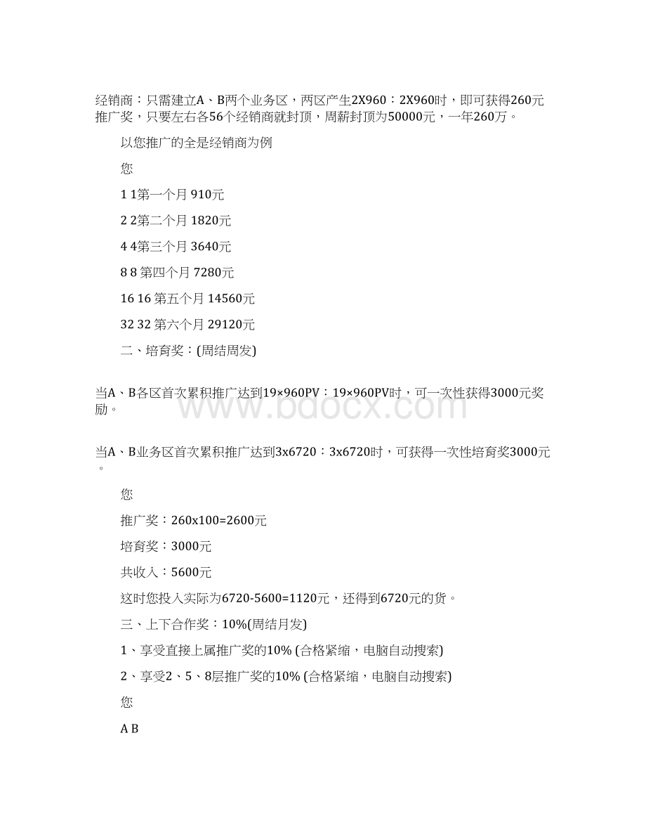 优质文档权健直销奖金制度范文word版 9页Word文档格式.docx_第2页