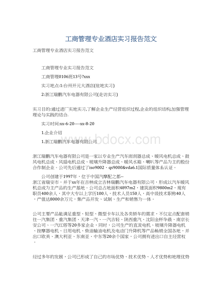 工商管理专业酒店实习报告范文.docx_第1页