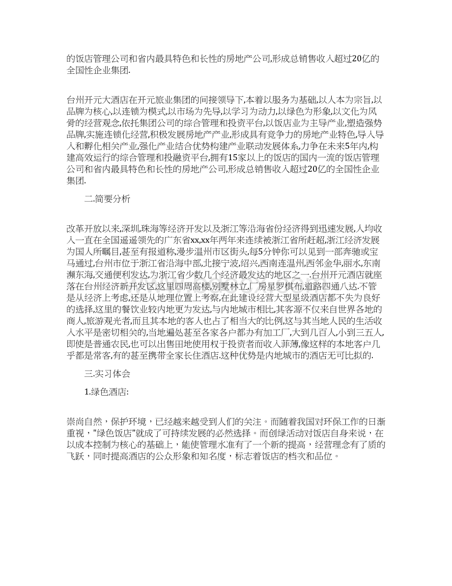 工商管理专业酒店实习报告范文.docx_第3页