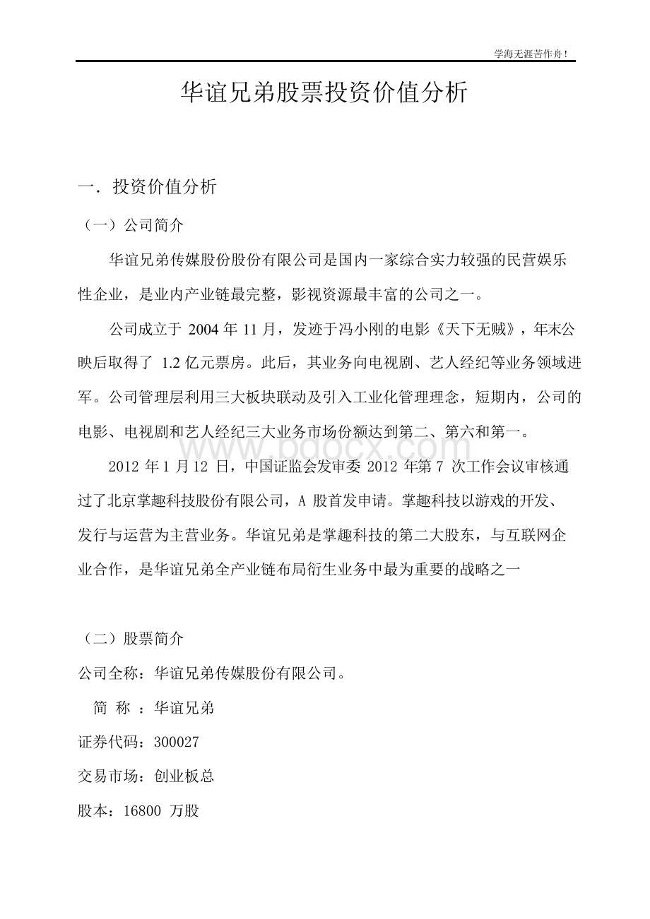 华谊兄弟股票投资价值分析.docx