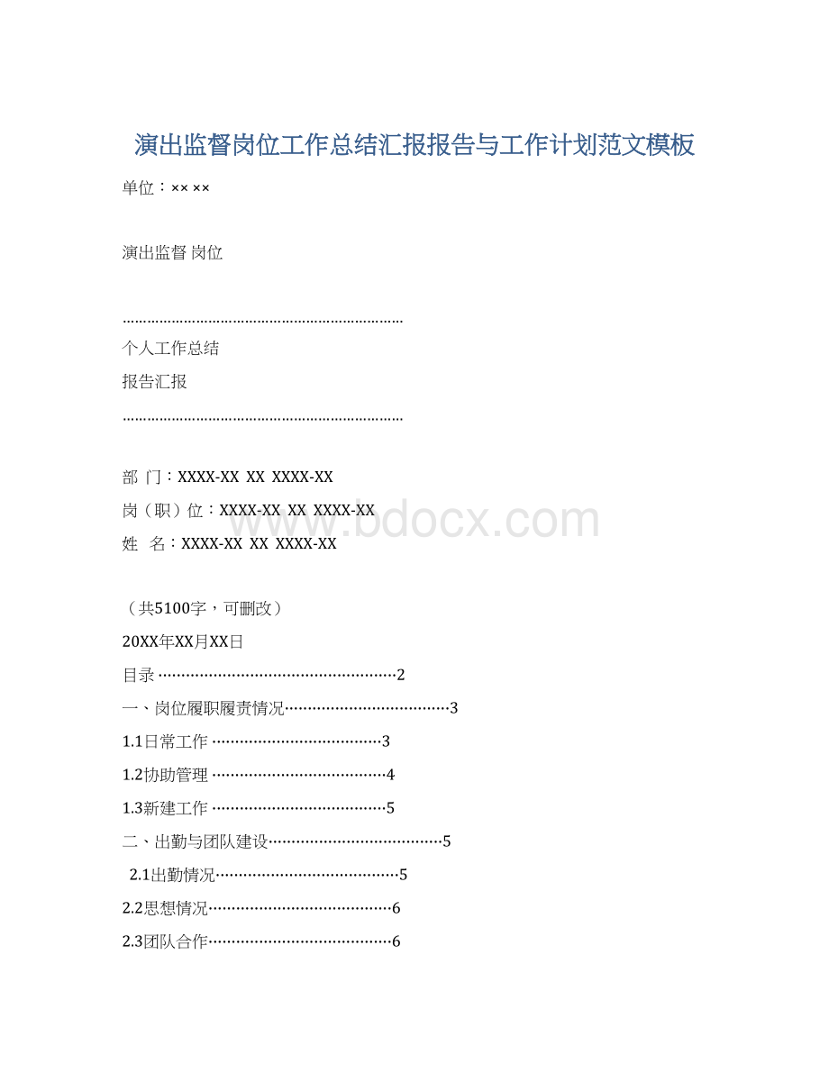 演出监督岗位工作总结汇报报告与工作计划范文模板.docx