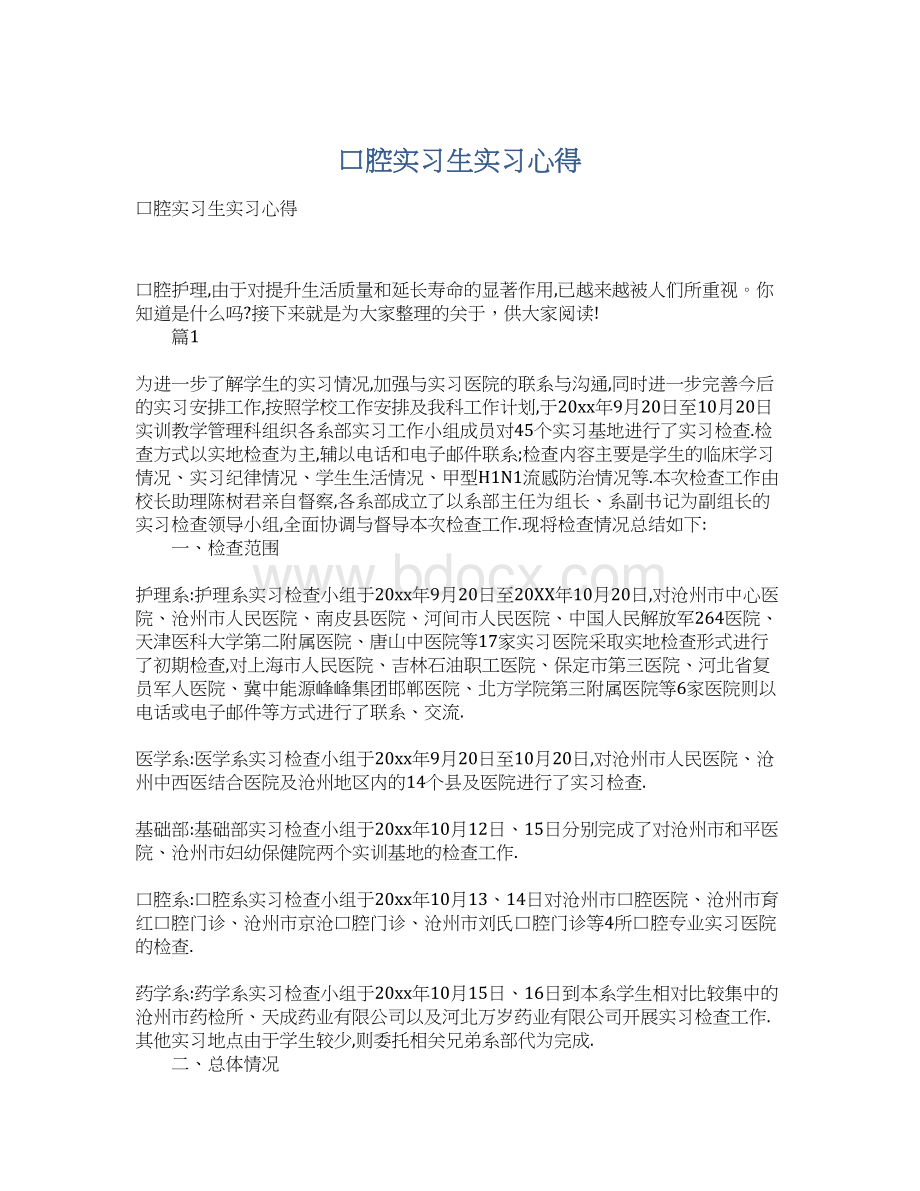 口腔实习生实习心得.docx_第1页