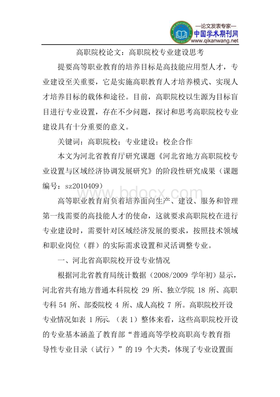 高职院校论文：高职院校专业建设思考文档格式.docx_第1页