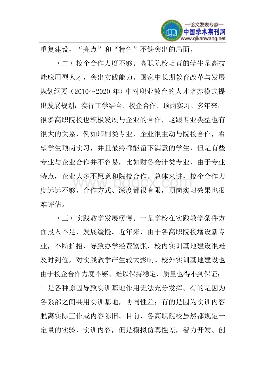 高职院校论文：高职院校专业建设思考.docx_第3页