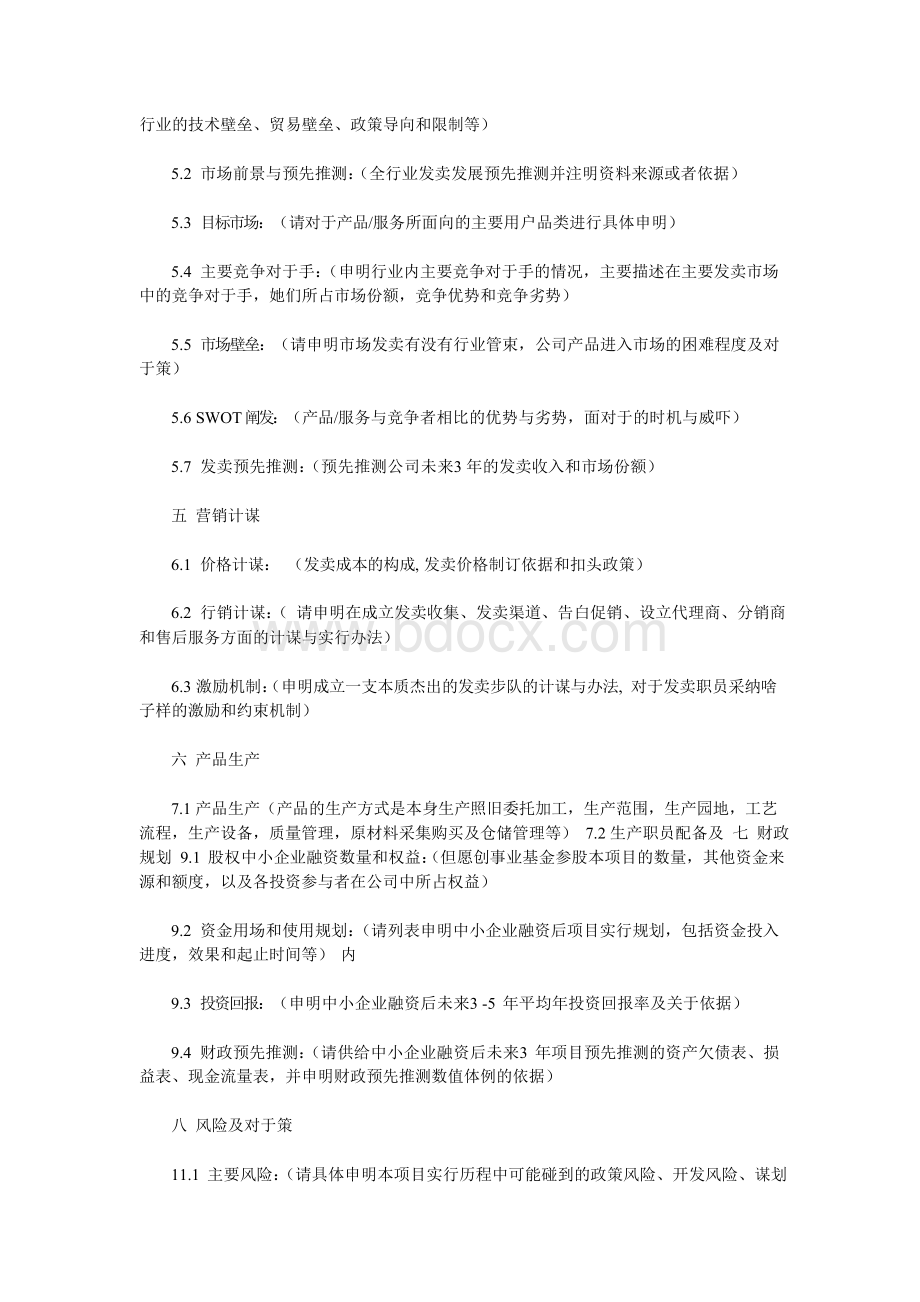 项目投资计划书_模板Word格式文档下载.docx_第3页