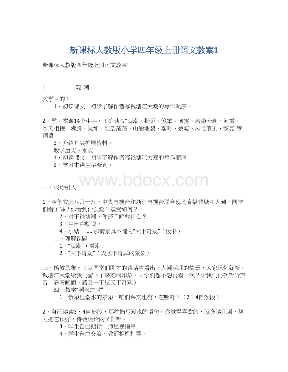 新课标人教版小学四年级上册语文教案1Word文件下载.docx