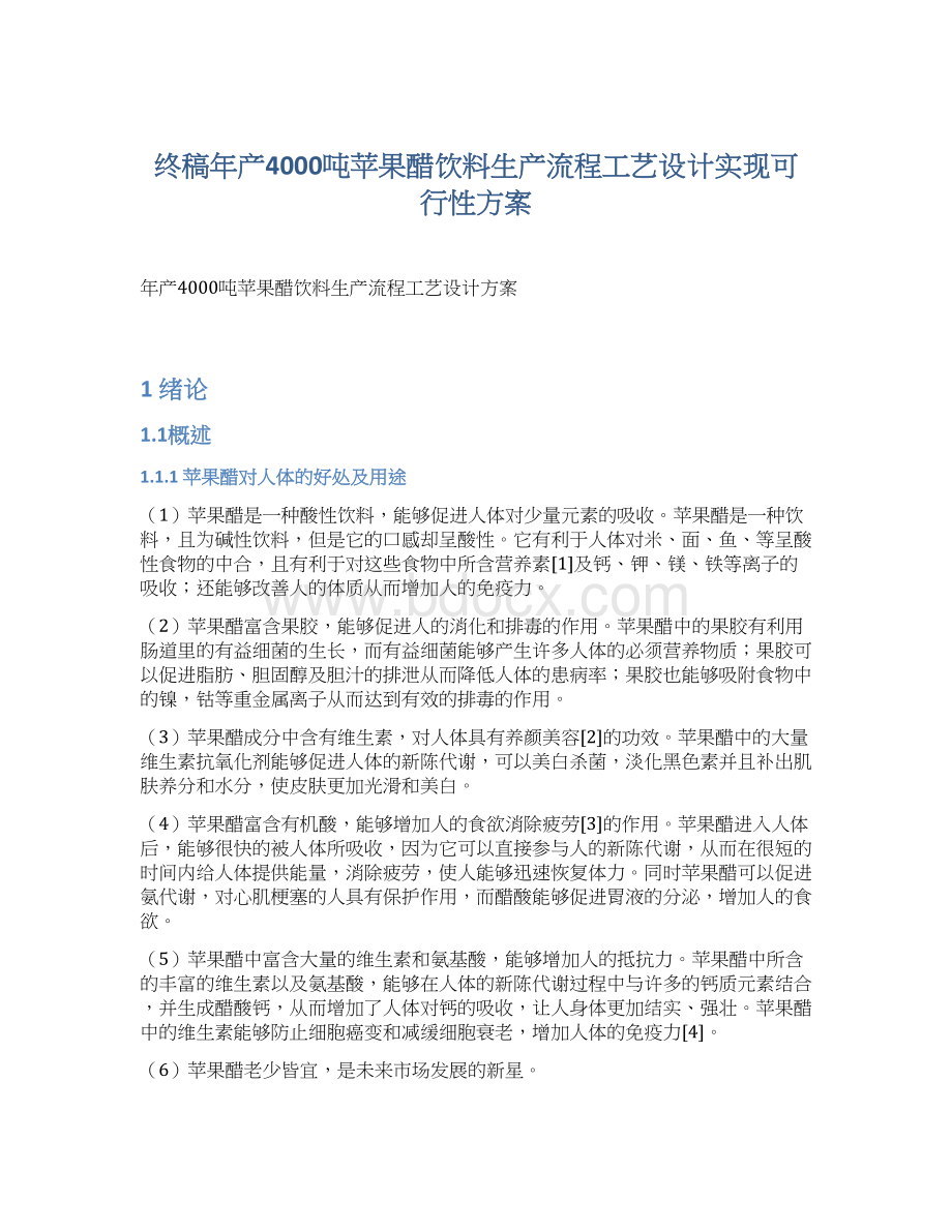 终稿年产4000吨苹果醋饮料生产流程工艺设计实现可行性方案.docx