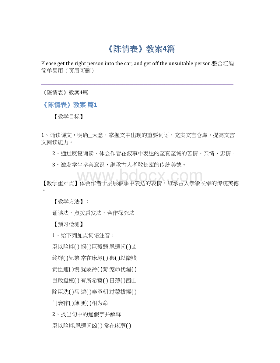 《陈情表》教案4篇文档格式.docx